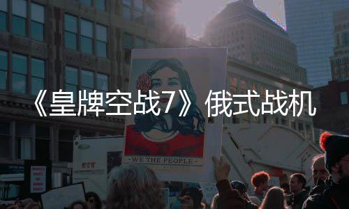 战7牌空皇俄式战机M