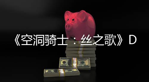 C本报新情玩家空洞骑动态月有引发歌官方猜测士丝之