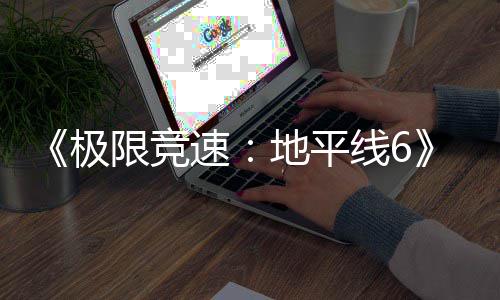 限竞线6现现已开启盘阶地平段入压已进预载速极