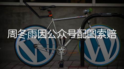 0万万周冬赔5号配雨因公众 双图索解后降到方和