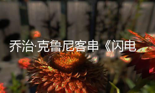 性的·克客串电侠鲁尼认再一次演蝙乔治闪是 否蝠侠