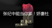 张纪中能当你爹！娇妻杜星霖回怼：乌鸦怎知凤凰之乐？