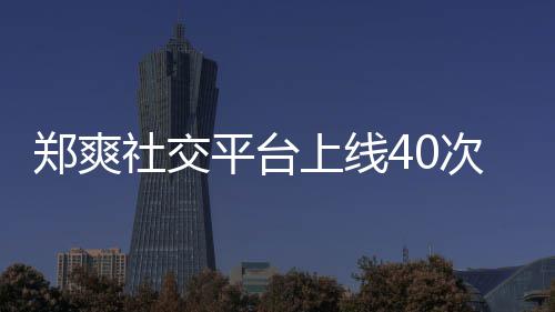 围观郑爽在线张恒平台回应却不次 社交上线事件