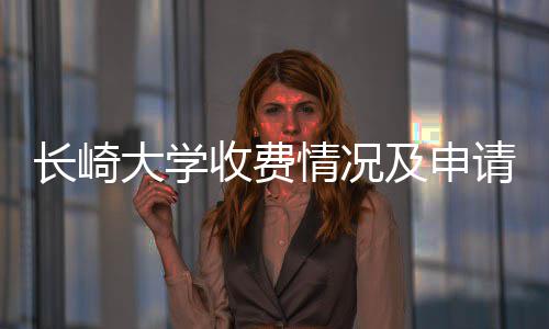 大学南情况请指长崎收费及申