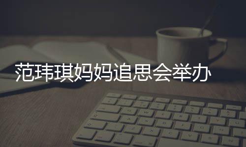 妈追现身州携老公儿子琪妈陈建思会举办范玮
